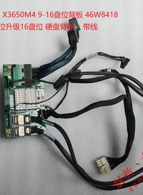 IBM X3650M4 9-16口 硬盘背板扩展板88Y7420 46W9187 46W8418现货