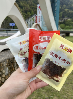 天一角牛肉卤湖岭特产