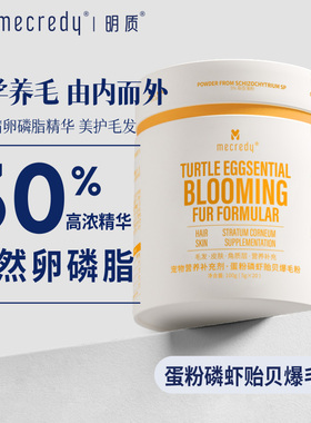 明质mecredy蛋粉磷虾贻贝爆毛粉