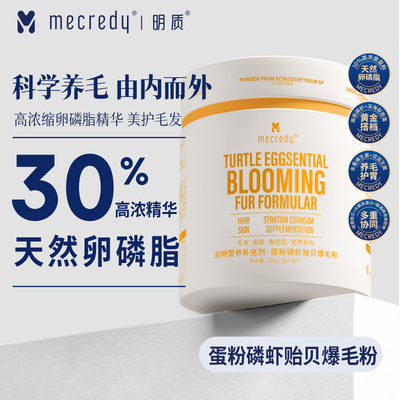 明质mecredy蛋粉磷虾贻贝爆毛粉
