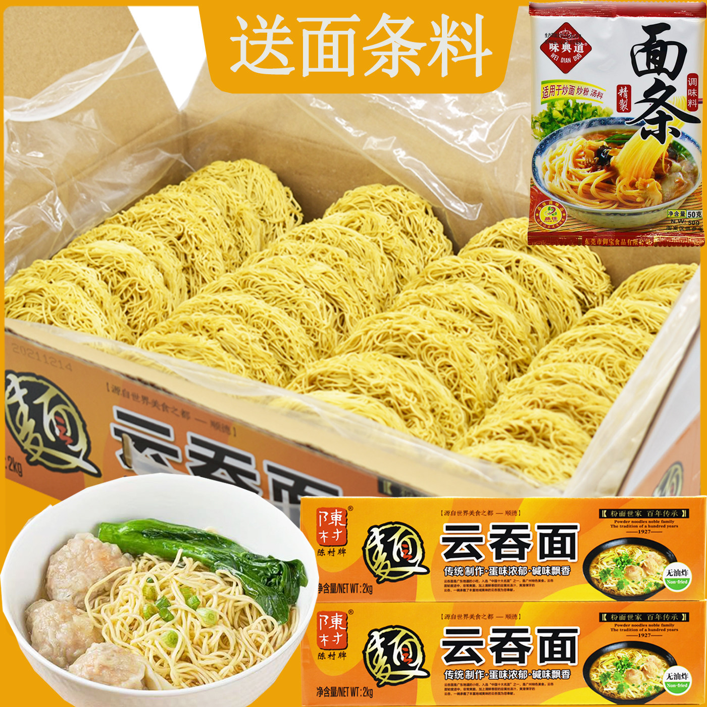 陈村非油炸广式云吞竹升面图片