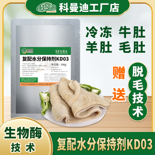 【复配水分保持剂KD03】500g牛肚脱黑毛/冷冻羊肚去黑膜肚脱毛剂
