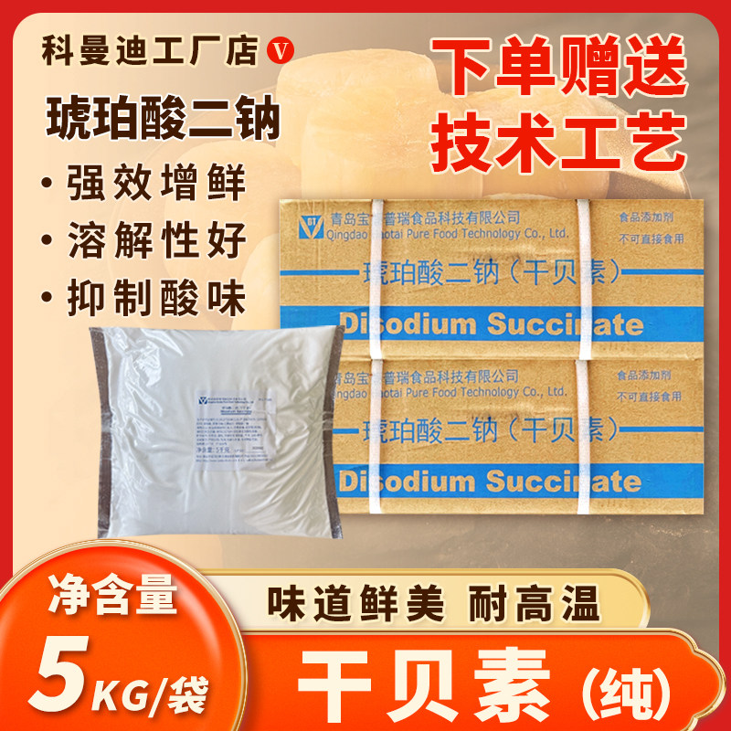 【干贝素】5kg琥珀酸二钠增鲜调味耐高温久煮渗透强鲜鲜鲜味粉