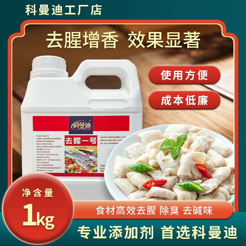 科曼迪【去腥一号】去腥臭去碱味