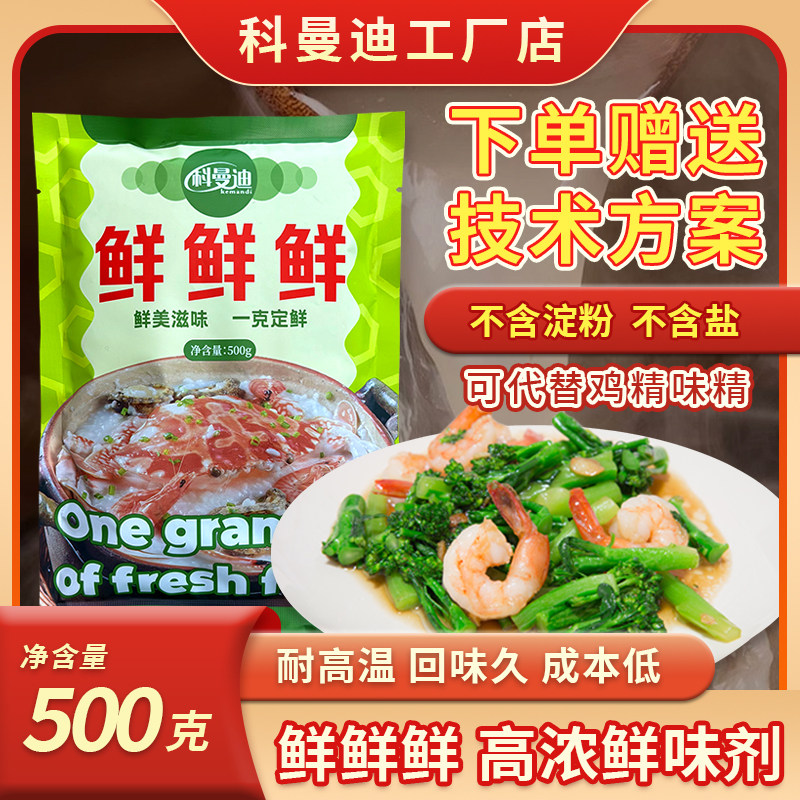 【鲜鲜鲜】科曼迪500g高鲜回味粉耐高温高倍味素煲汤卤货调味品料