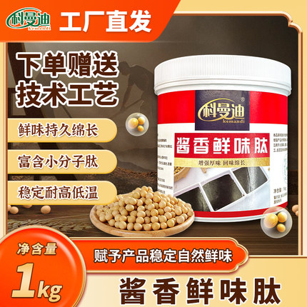 【酱香鲜味肽】1kg增加鲜香酱香厚重回味底味火锅炒鸡酱料
