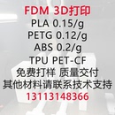 碳纤 ABS 3D打印服务FDM代工模型定制小批量生产免费打样PLA PETG
