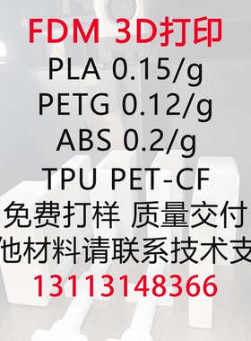 3D打印服务FDM代工模型定制小批量生产免费打样PLA PETG ABS 碳纤