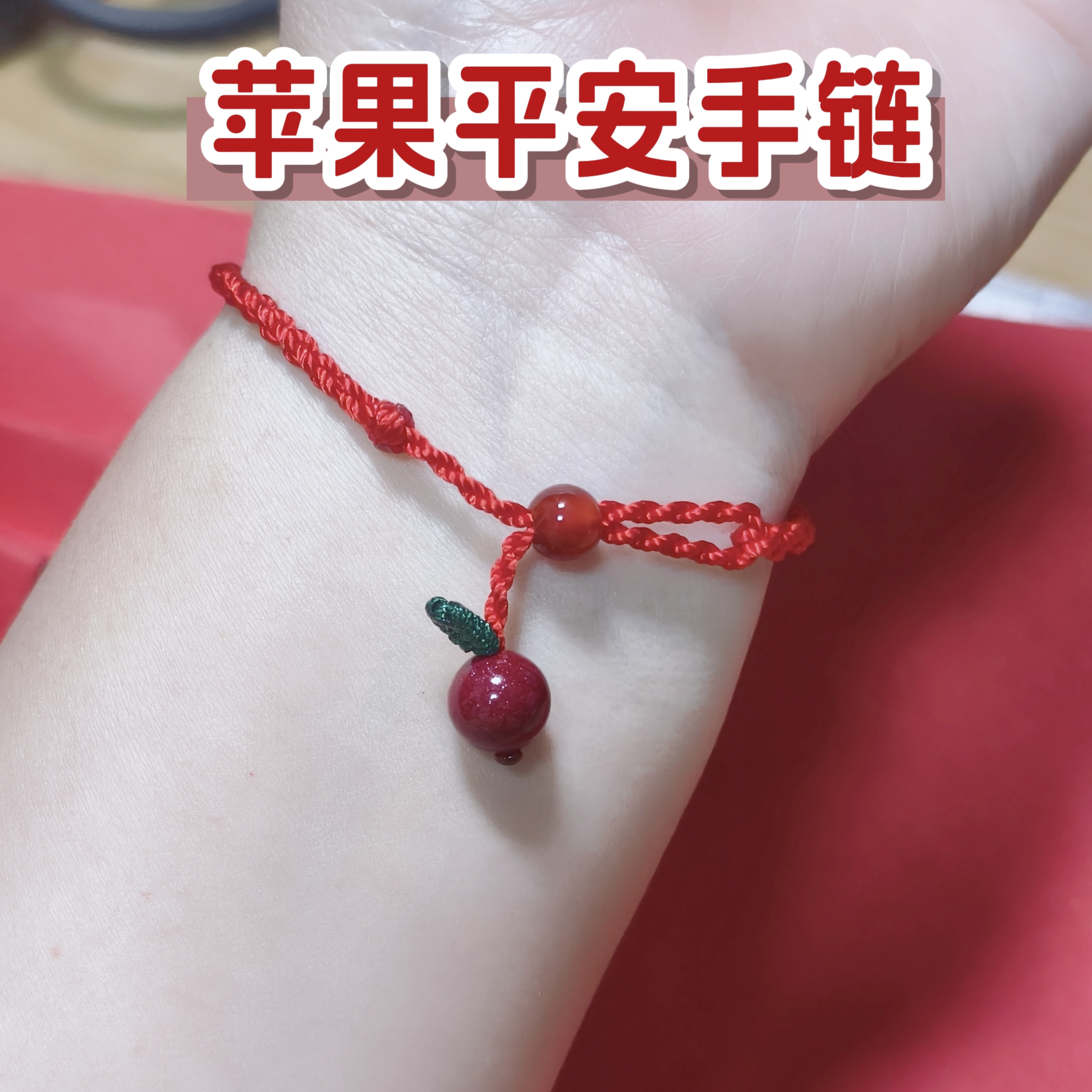 朱砂苹果岁岁平安红绳手链本命年
