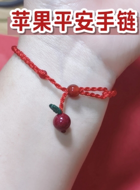朱砂苹果岁岁平安红绳手链本命年
