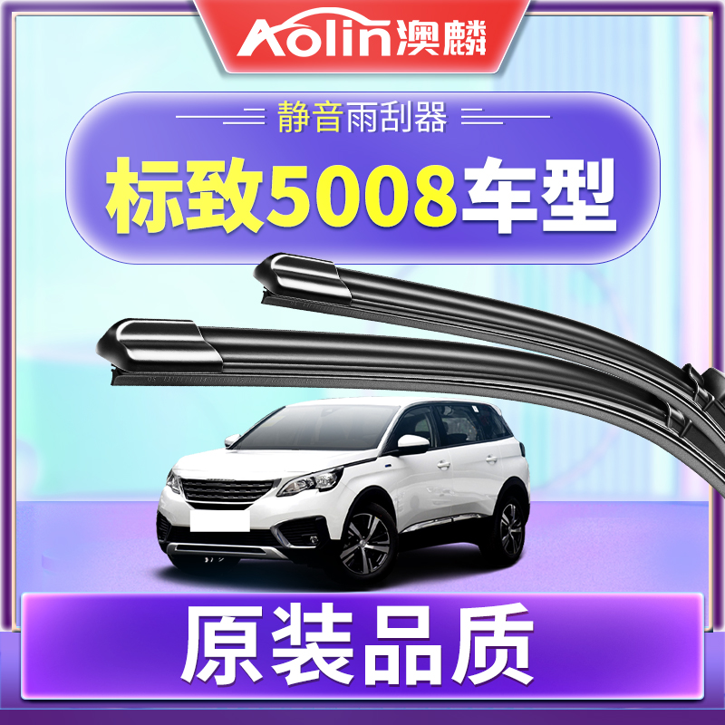 【标致5008】原装原厂雨刮器