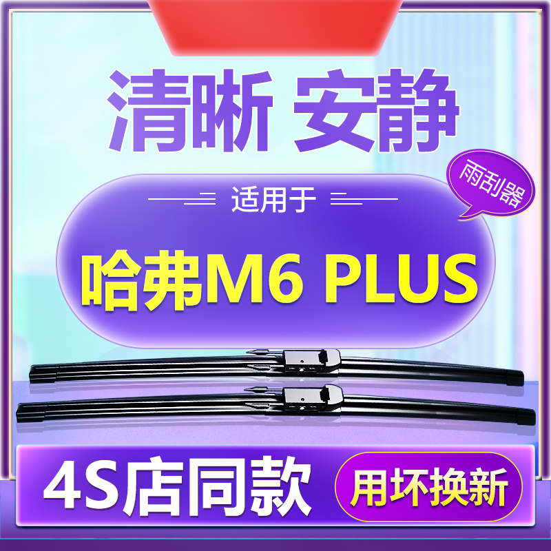 【哈弗m6Plus】原装原厂雨刮器