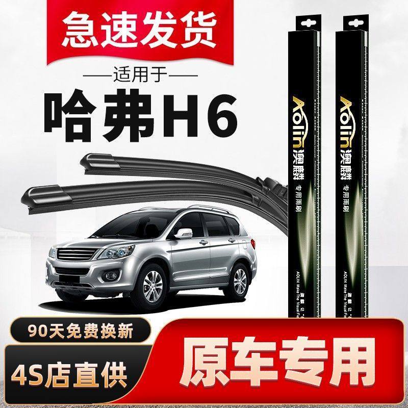适用长城哈弗H6雨刮器全新/换代h6/第三代/哈佛coupe酷派原厂原装图片