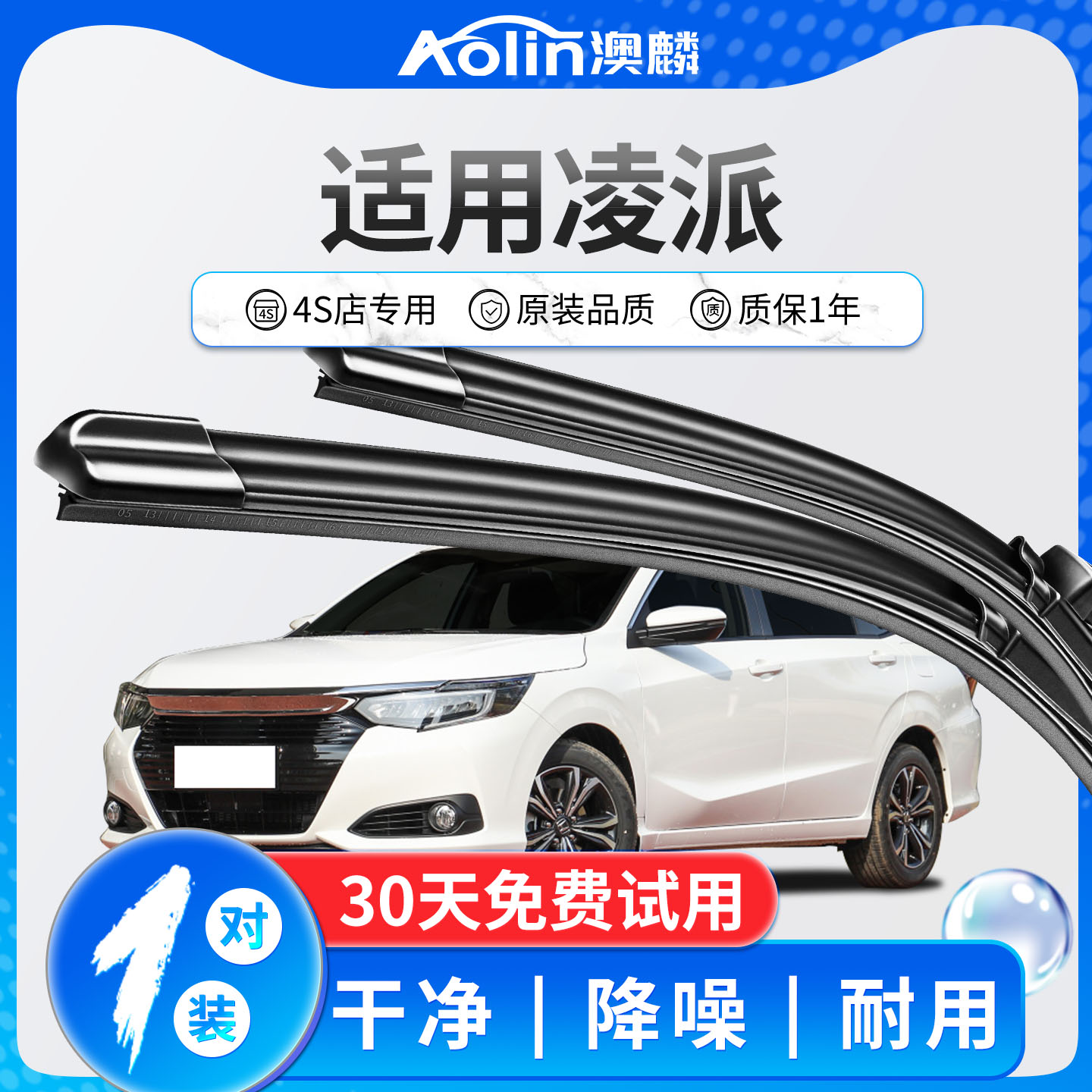 【本田凌派】原装原厂雨刮器