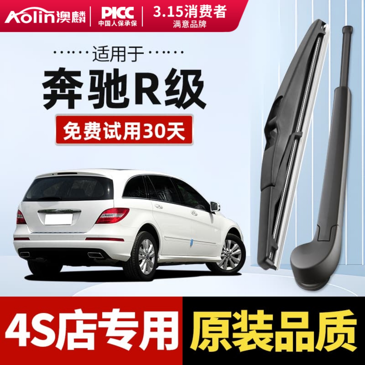 适用于奔驰R级原装后雨刮器