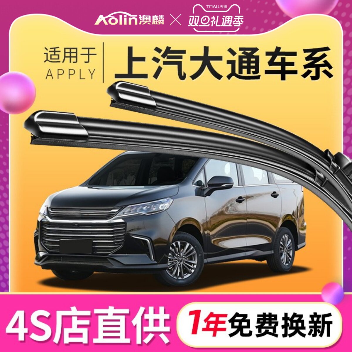 【上汽大通】原装原厂雨刮器