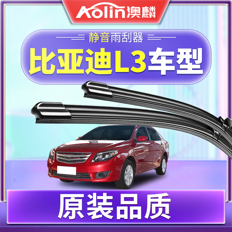 【比亚迪L3】原装原厂雨刮器