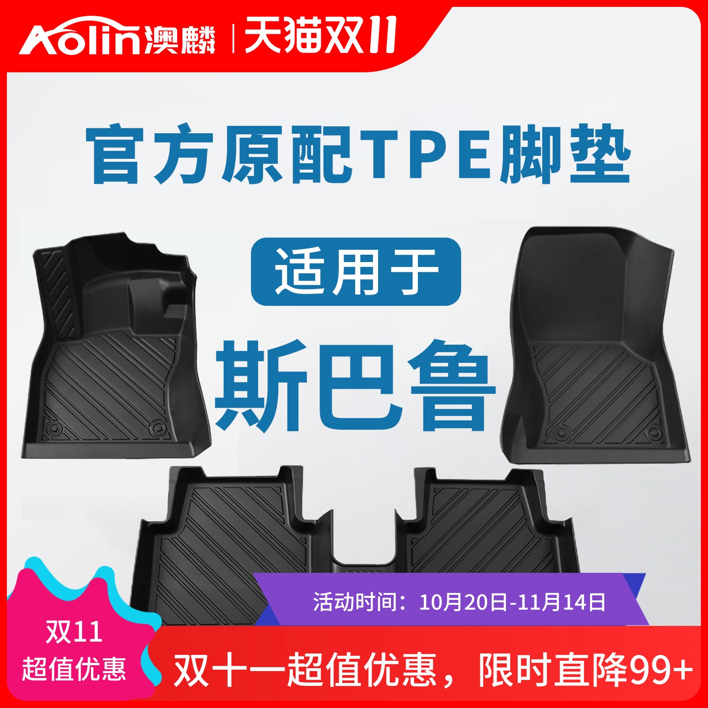 【斯巴鲁全系】汽车专用全包脚垫