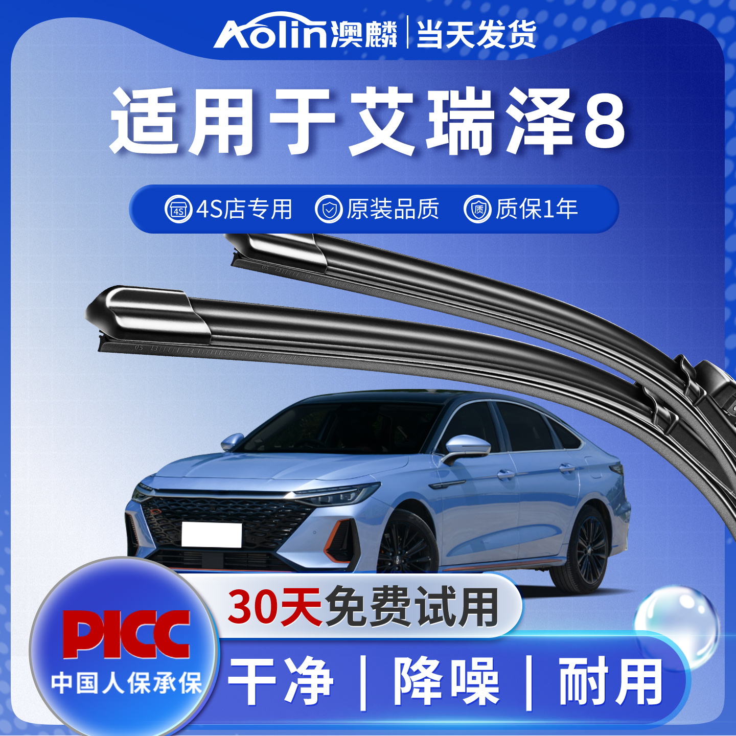 奇瑞【艾瑞泽8】雨刮器原装原厂