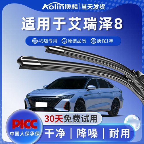 奇瑞【艾瑞泽8】雨刮器原装原厂