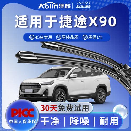 捷途X90雨刮器原厂4S店专用