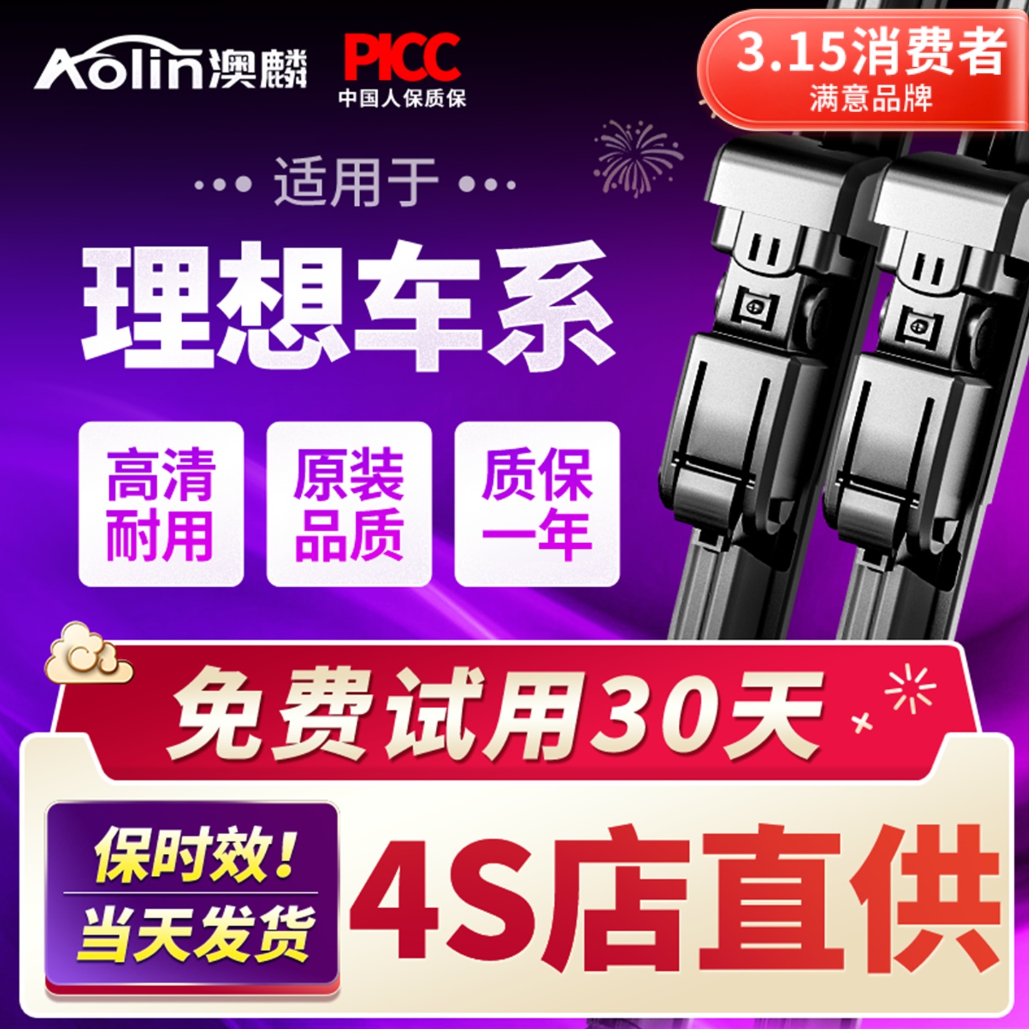 【理想汽车】原装原厂雨刮器