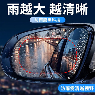 汽车雨天神器后视镜防雨雾膜高清防水防雾防眩光贴膜防护用品侧窗