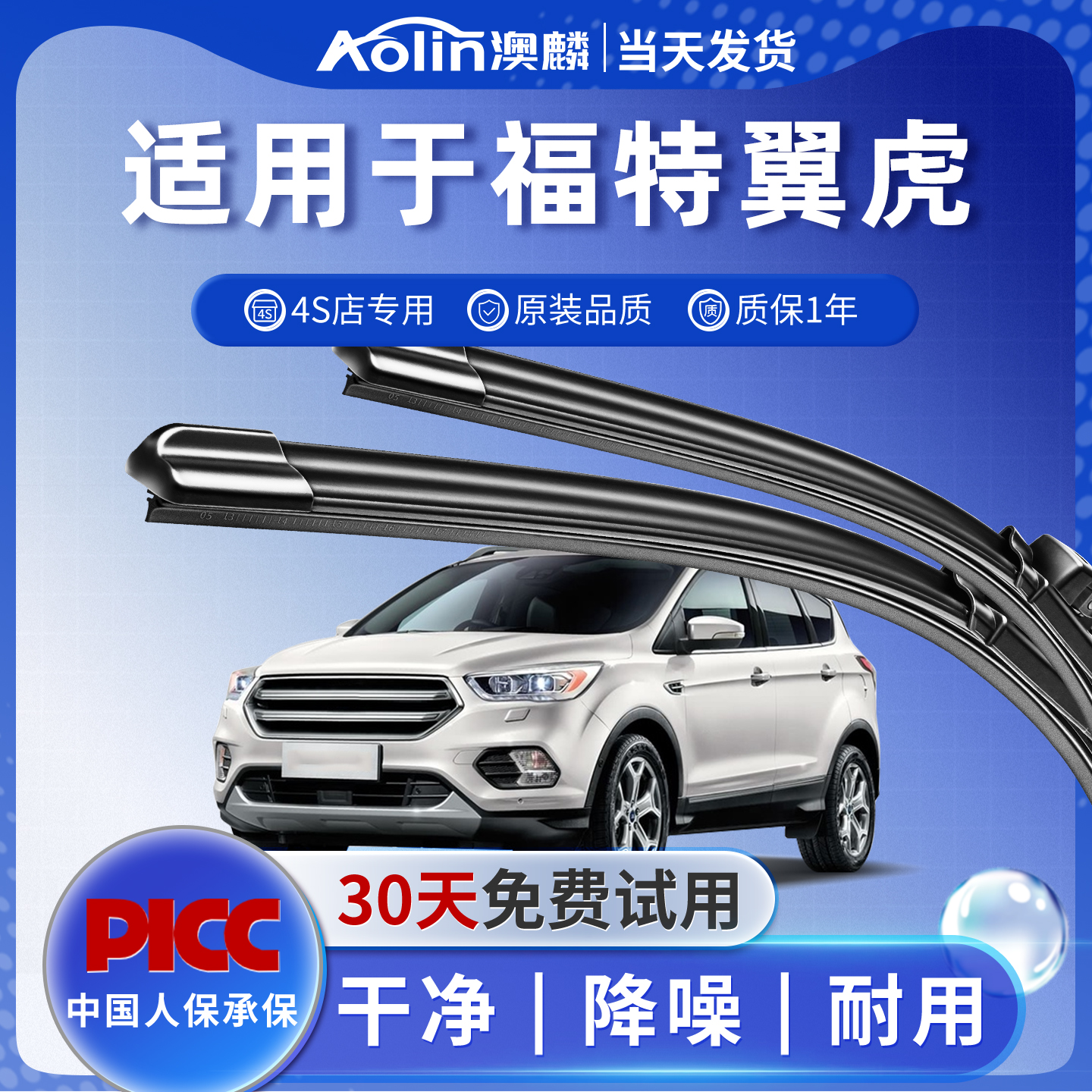 【当天发货】翼虎原车专配雨刮器