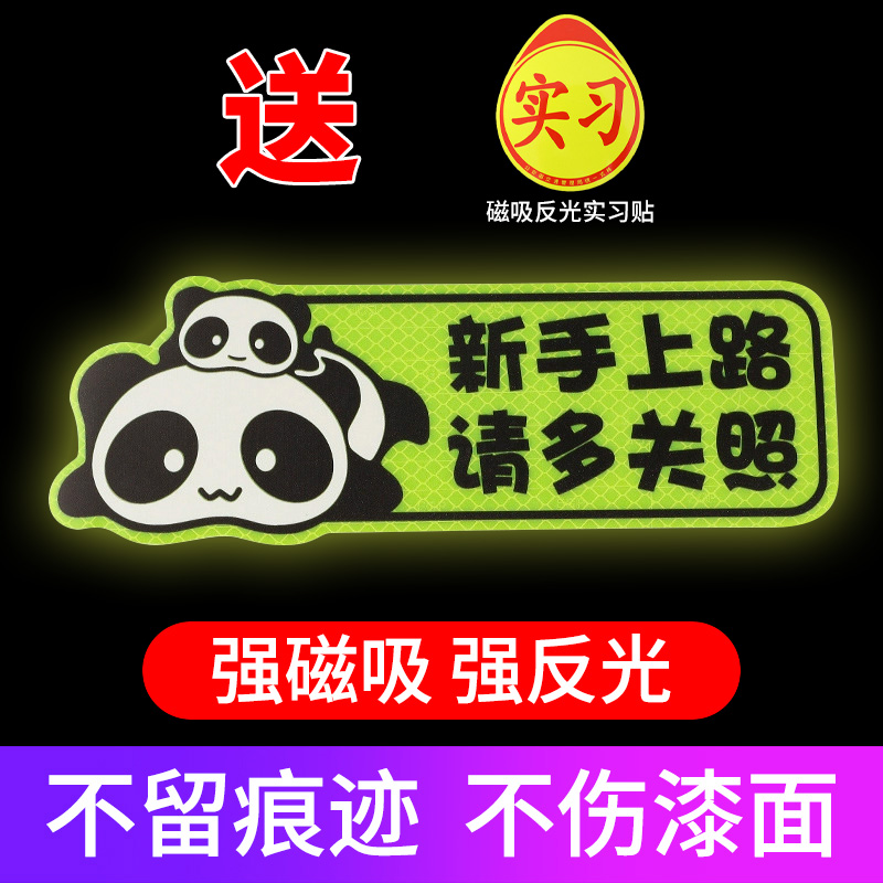 实习车贴汽车贴纸新手女司机上路创意标志专用装饰反光实习贴磁吸