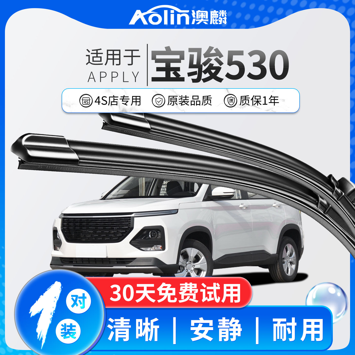 适用于宝骏530原装雨刮器