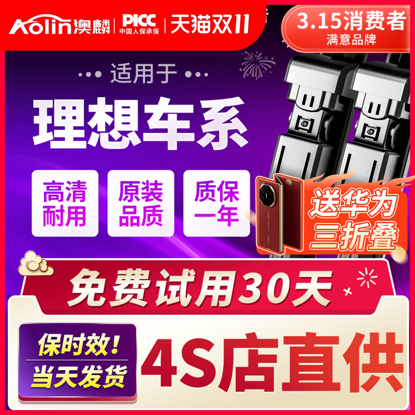 【理想汽车】原装原厂雨刮器