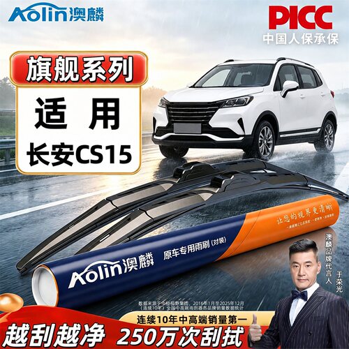 适用于长安汽车原装雨刮器