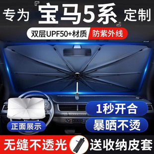 适用宝马5系525Li 530Li汽车防晒隔热遮阳挡帘前挡风玻璃遮阳伞罩
