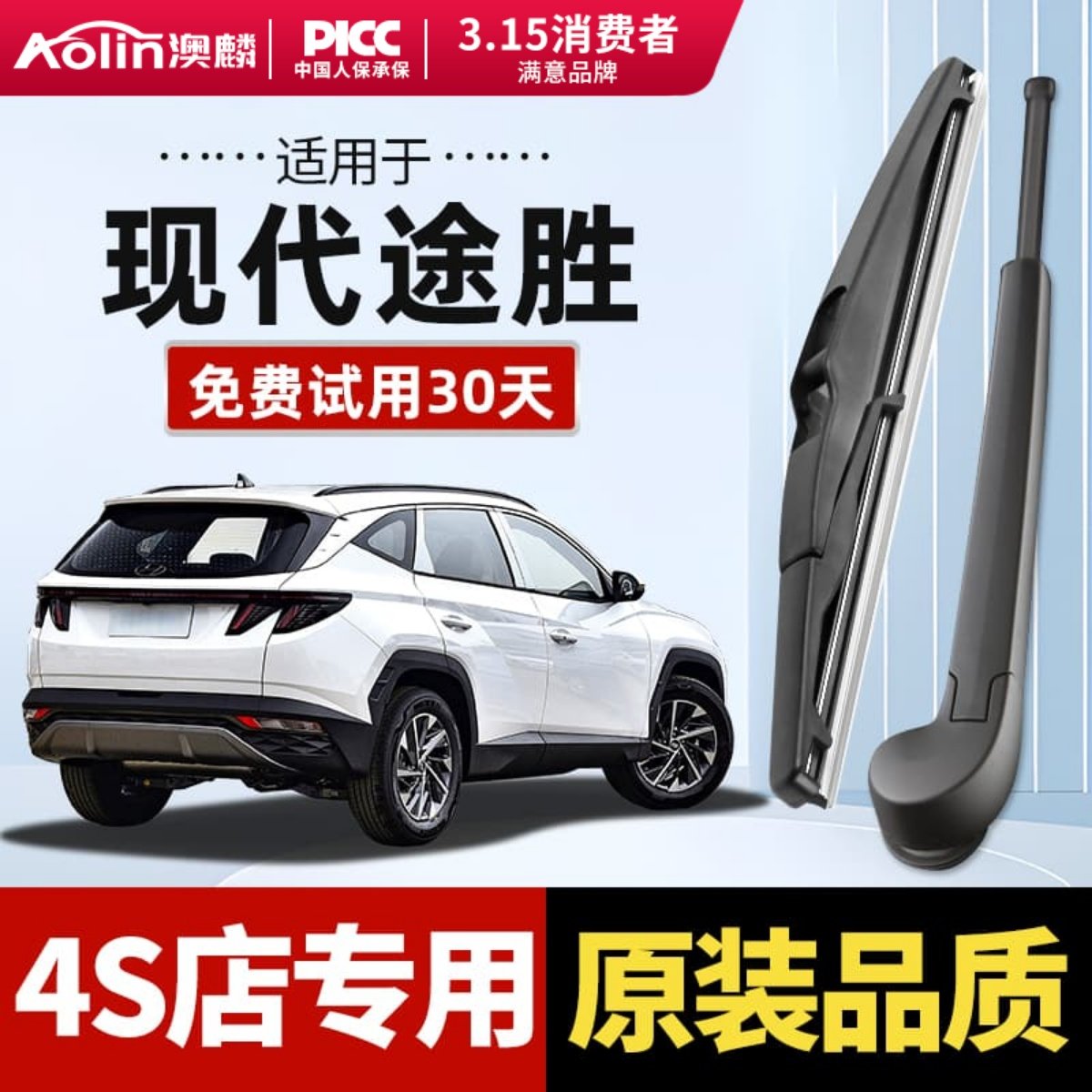 【当天发货】途胜原车专配雨刮器