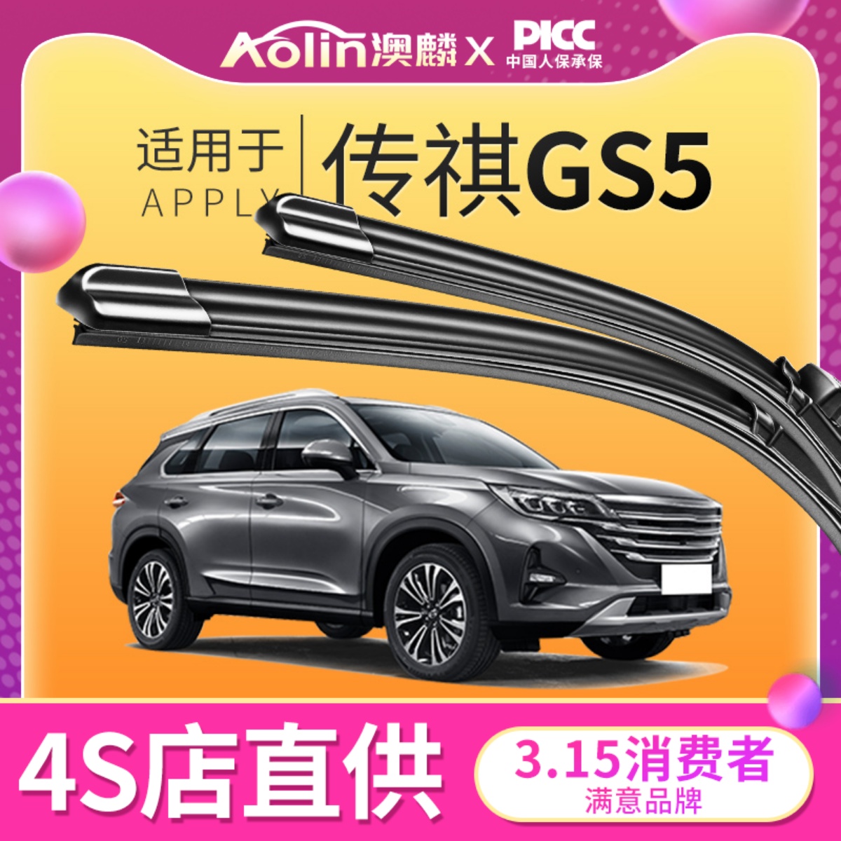 【当天发货】传祺gs5原装雨刮器