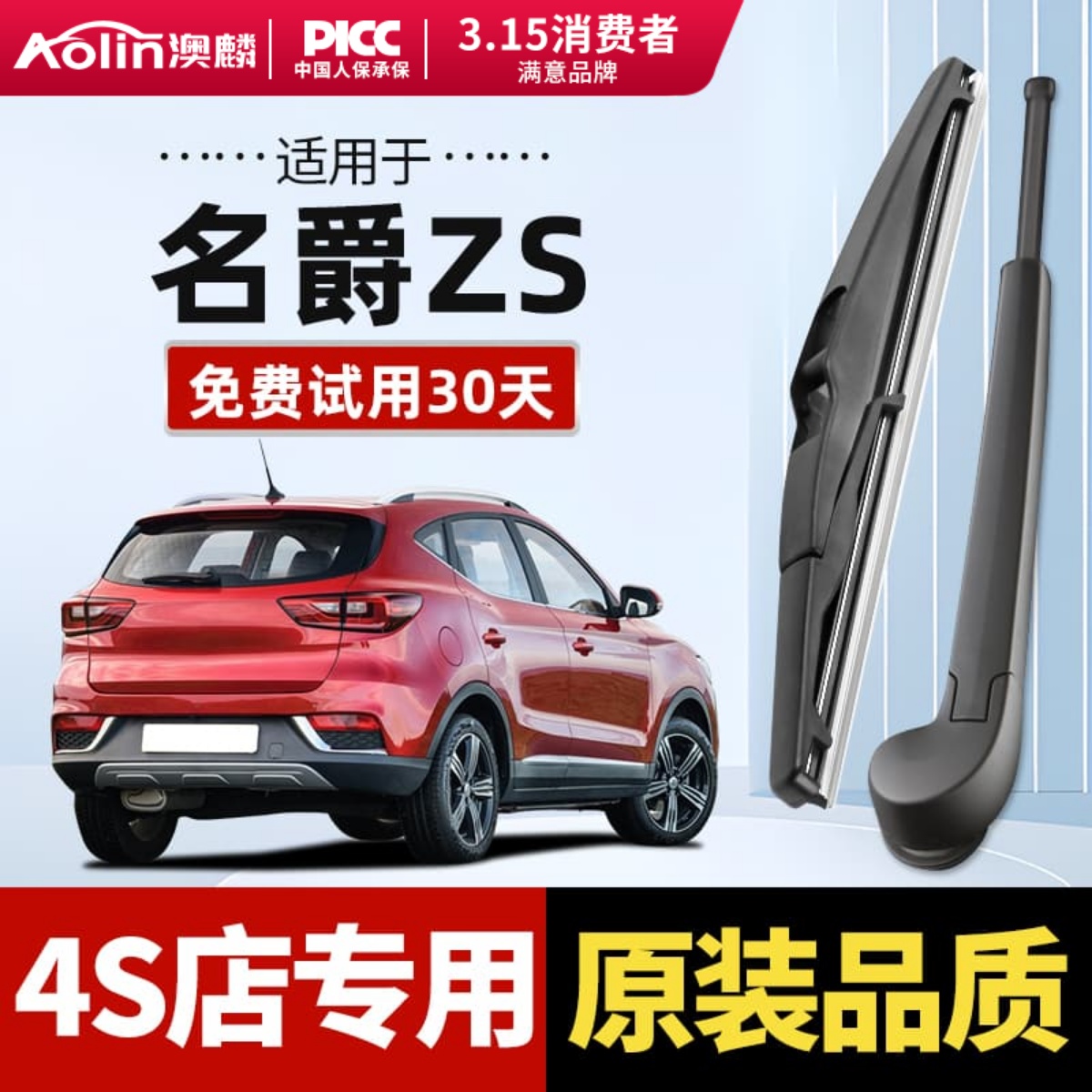 专配名爵ZS后雨刮器原装原厂