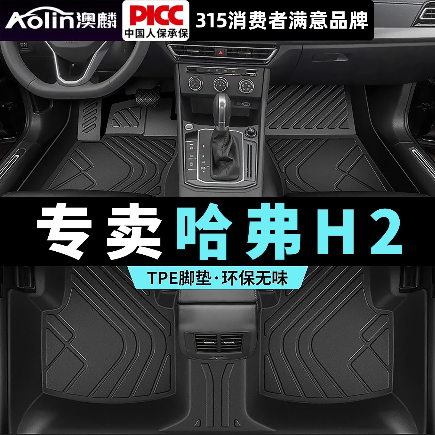 【哈弗H2】专用全包围TPE脚垫