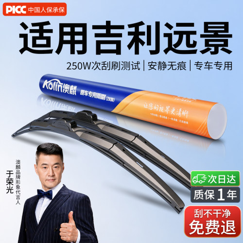 澳麟吉利远景三段式静音雨刮器