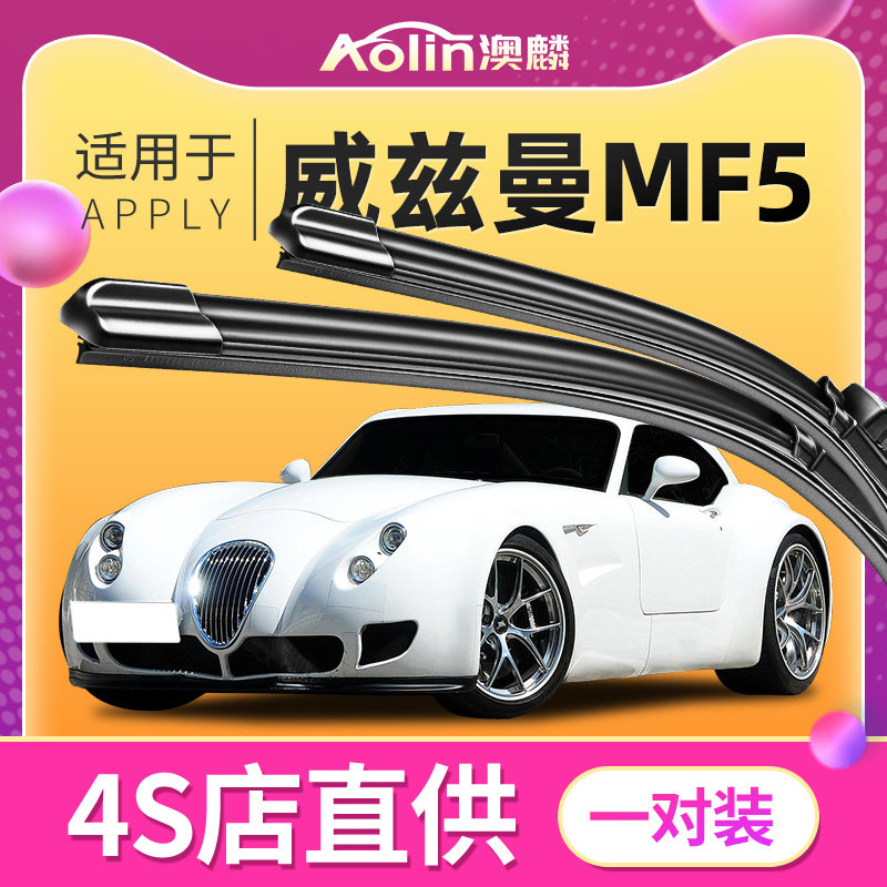 适用于威兹曼mf5雨刮器胶条无骨雨刮片汽车雨刷静音原厂原装