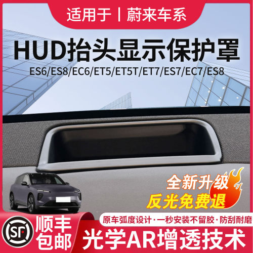 蔚来系列抬头显示HUD保护罩