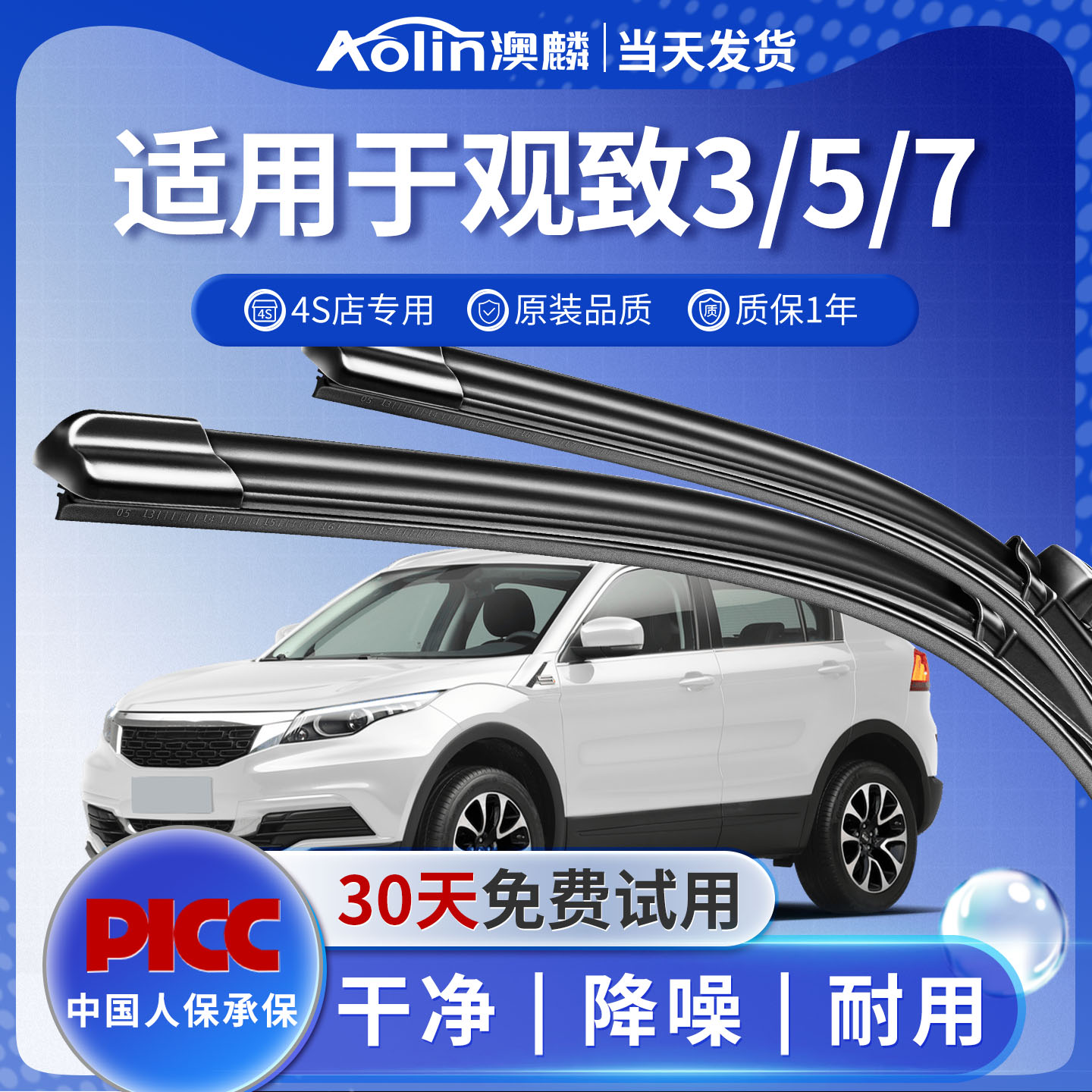 观致3/5/7原装雨刮器刮的更干净