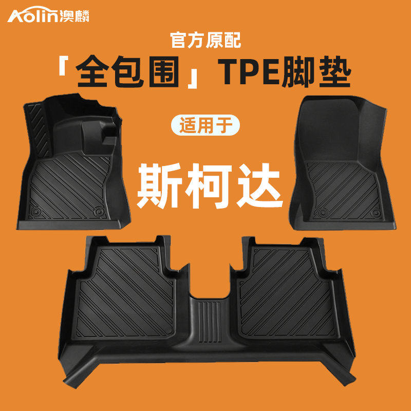 斯柯达明锐脚垫速派昕锐晶锐野帝昊锐柯迪亚克全包围tpe汽车地毯