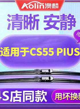适用长安第二代CS55Plus雨刮器片55p蓝鲸版车专用胶条二代雨刷条