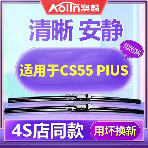 【官方专配】CS55plus原装雨刮器