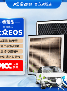 【香薰滤芯】适配大众EOS空调滤芯原厂汽车07款12滤清器空气格11