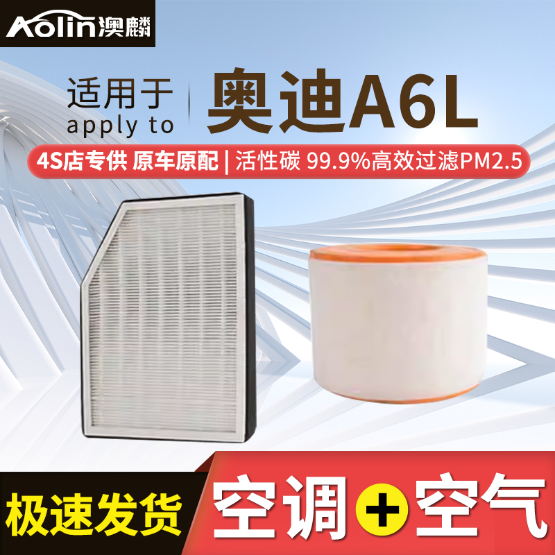 适用奥迪A6L空调滤芯2.0T 45TFSI升级19款20款21款空气滤芯滤清器