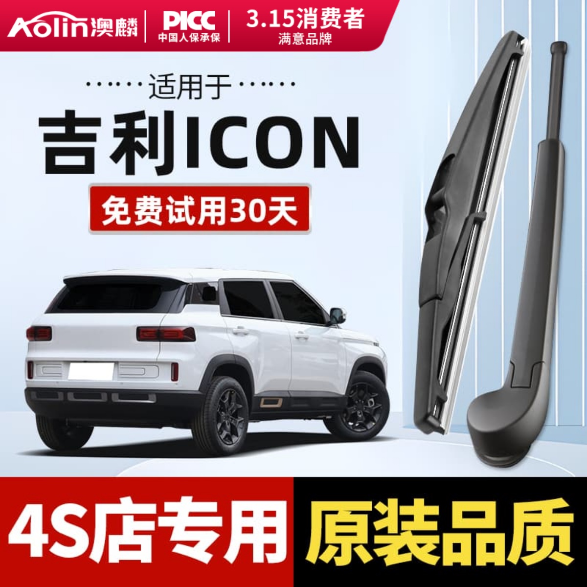 适用icon后窗后雨刮器吉利