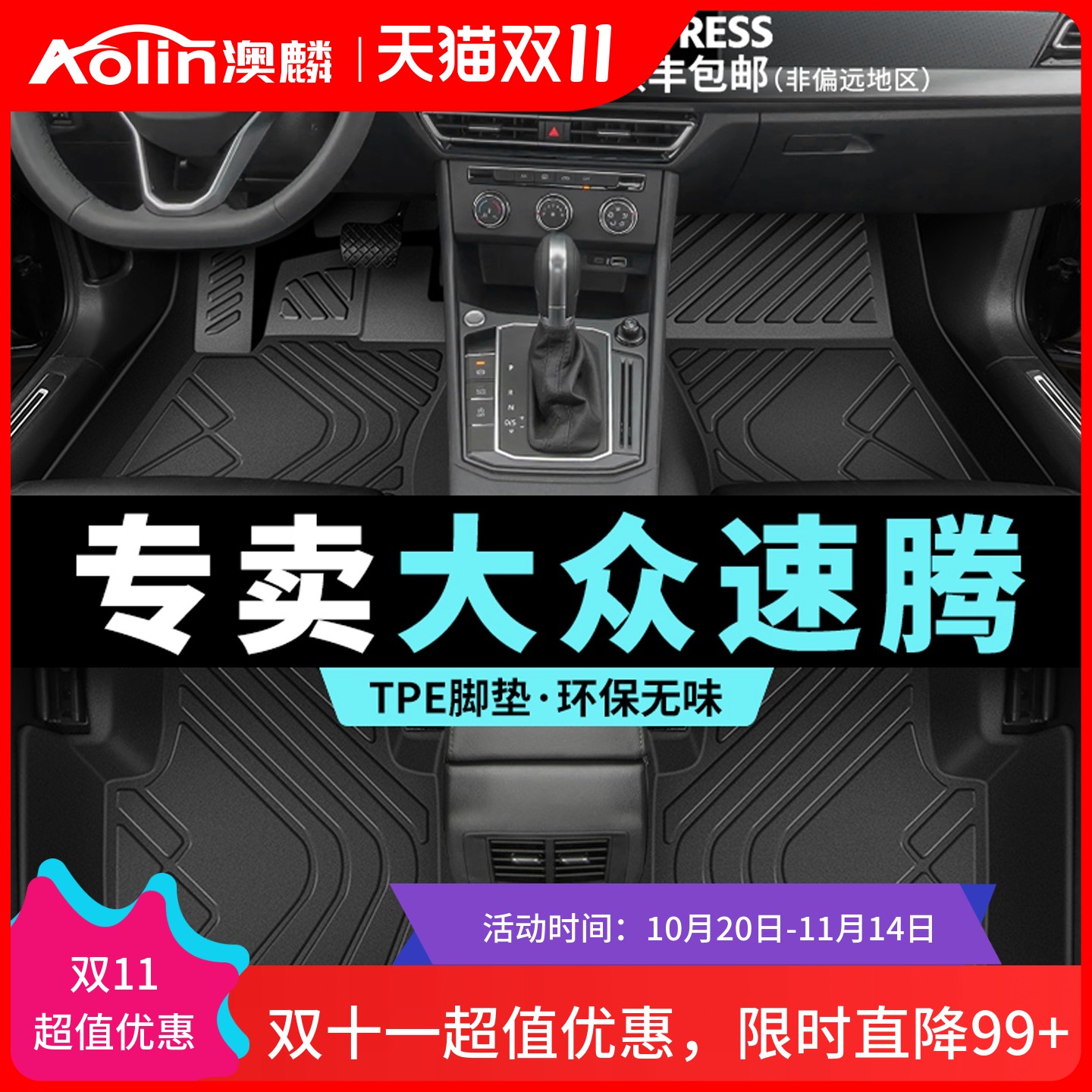 【大众速腾】全包围TPE汽车脚垫