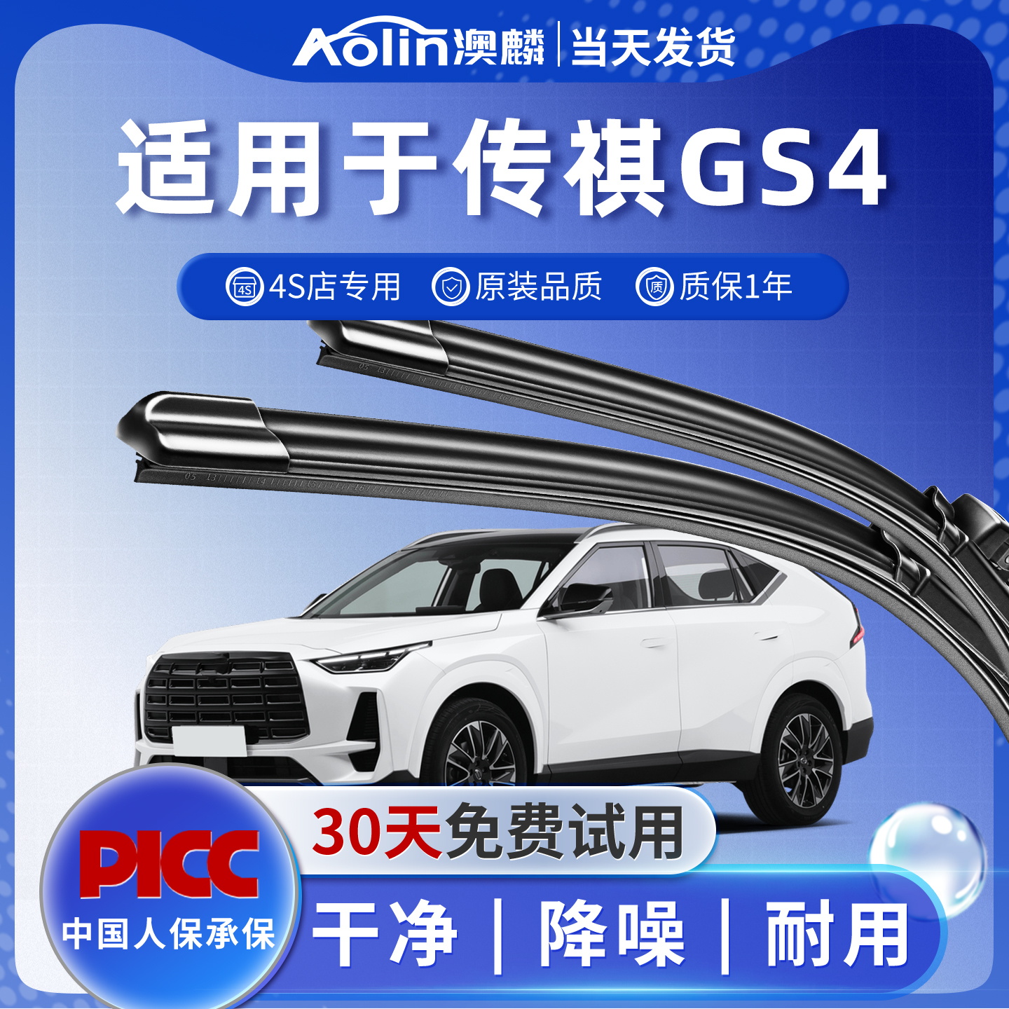 【传祺GS4】原装原厂雨刮器