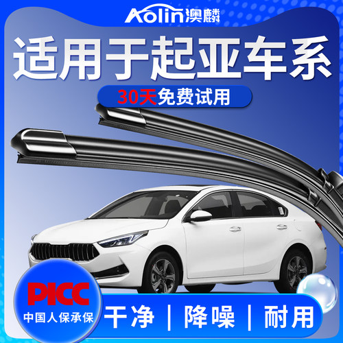【起亚车系】原装原厂雨刮器